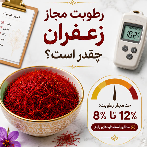 رطوبت مجاز زعفران چقدر است؟ روش‌های علمی اندازه‌گیری رطوبت طلای سرخ