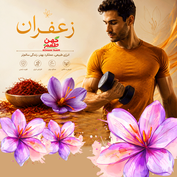 چرا ورزشکاران باید در رژیم غذایی خود از زعفران استفاده کنند؟