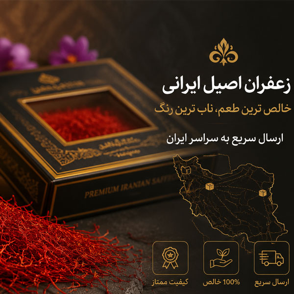 بهترین مرکز فروش زعفران