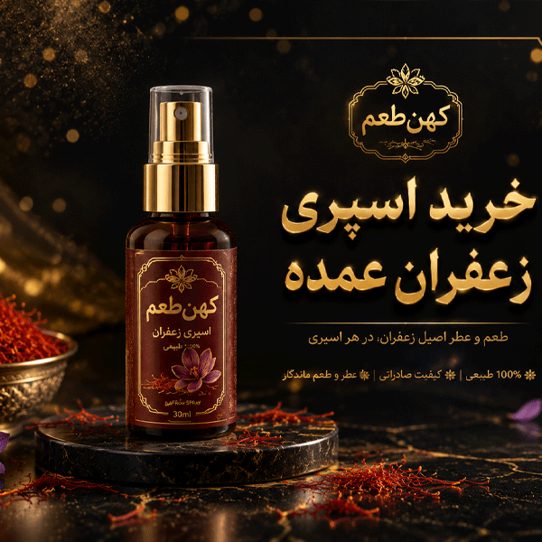 خرید اسپری زعفران عمده