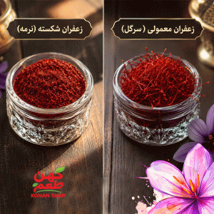 زعفران-معمولی-و-شکسته