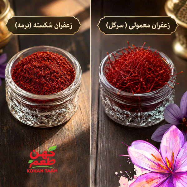 تفاوت زعفران شکسته (نرمه) با زعفران معمولی و کاربردهای اقتصادی آن