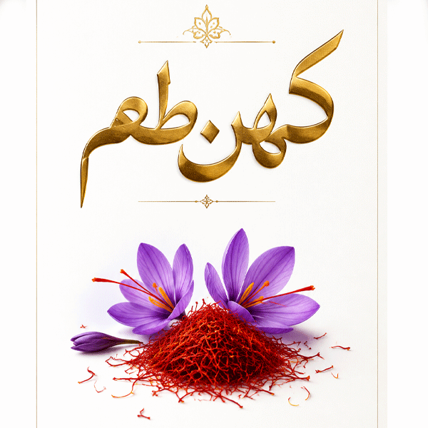 زعفران در طب سنتی