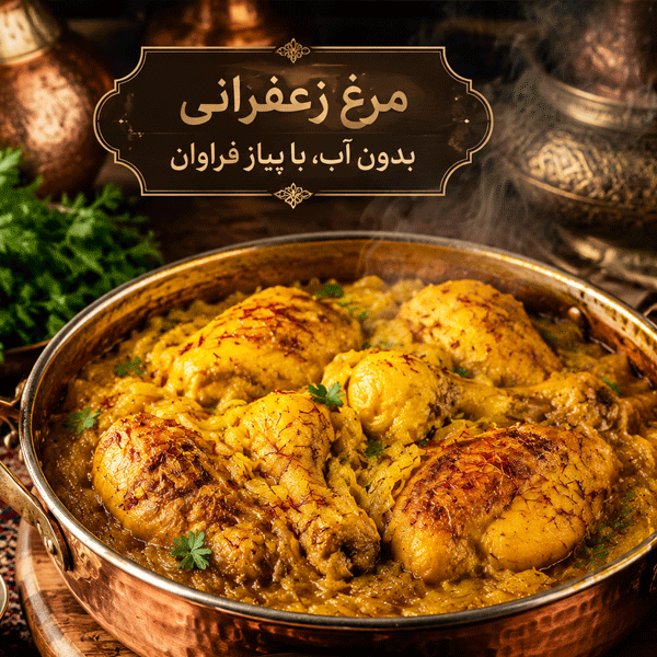 طرز تهیه مرغ زعفرانی مجلسی بدون قطره‌ای آب (روش پخت با پیاز فراوان)