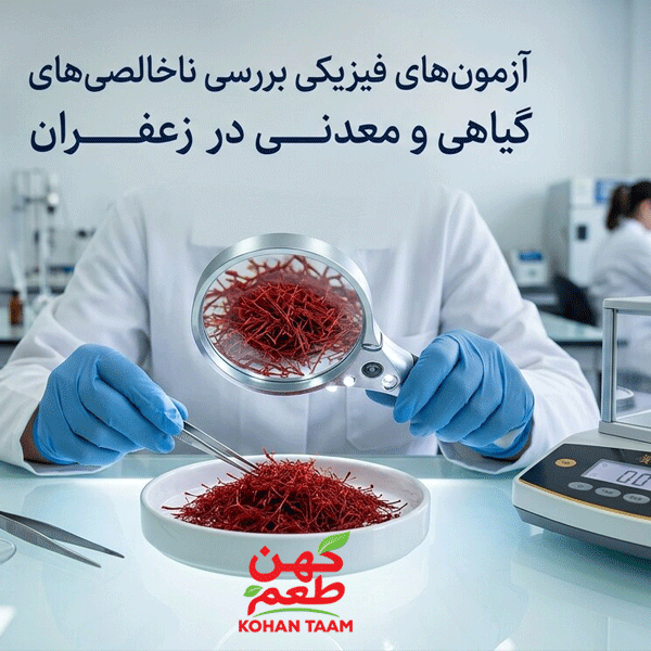 ناخالصی در زعفران