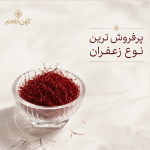 پرفروش‌ترین نوع زعفران