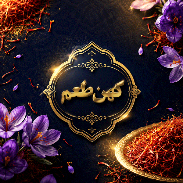 جدول ارزش غذایی زعفران در هر ۱۰۰ گرم (کالری، ویتامین‌ها و مواد معدنی)