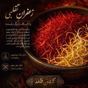تشخیص زعفران تقلبی